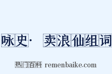 咏史·卖浪仙组词是什么意思的图片